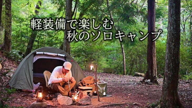 【野に遊ぶ50代】＃44　軽装備で楽しむ秋のソロキャンプ(ASMR)SOUNDPEATS Air５　#solocamping  #camping #関西キャンプ場 #ソロキャンプ  #ミニマルキャンプ