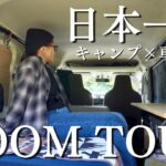 【車中泊仕様】日本一周ソロキャンプ旅に行く私の車内紹介！【軽バンDIY】