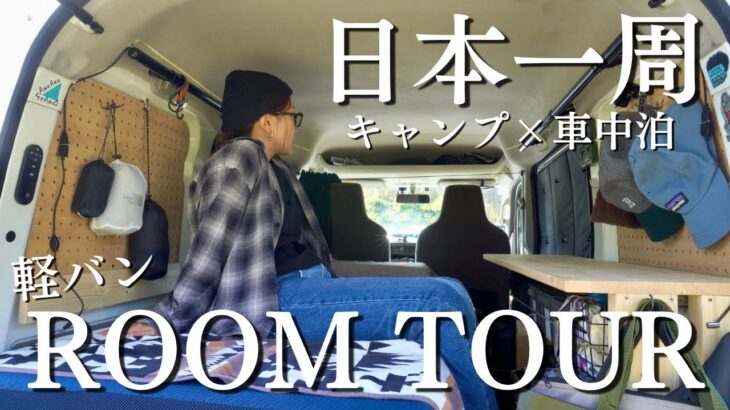 【車中泊仕様】日本一周ソロキャンプ旅に行く私の車内紹介！【軽バンDIY】