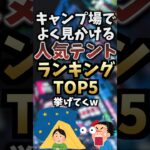 キャンプ場でよく見かける人気テントランキングTOP5挙げてくw  #キャンプギア #キャンプ道具 #おすすめ