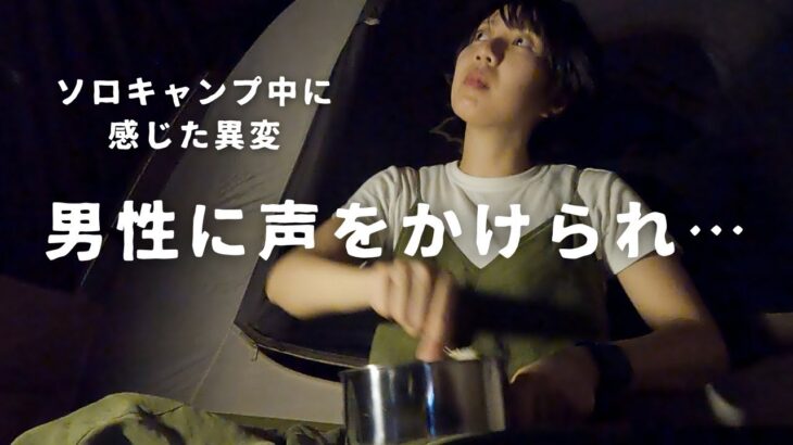 女子ソロキャンプの怖い話。1人の夜に忍び寄る影…
