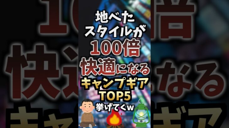 地べたスタイルが100倍快適になるキャンプギアTOP5挙げてくw #キャンプギア #キャンプ道具 #おすすめ