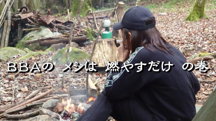 【野熟】出張先でソロキャンプ 東日本へ ＃２  ＢＢＡの メシは 燃やすだけ の巻　※女子ではなくＢＢＡが登場するのでご注意ください。