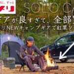 コメリの激安キャンプギアを全部買って、紅葉ソロキャンプへ行ったら…