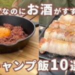 簡単なのにお酒がすすむキャンプ飯10選