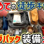 【ソロキャンプ】初心者の徒歩キャンプ！バックパック装備2024年秋(キャンプ道具･キャンプギア)