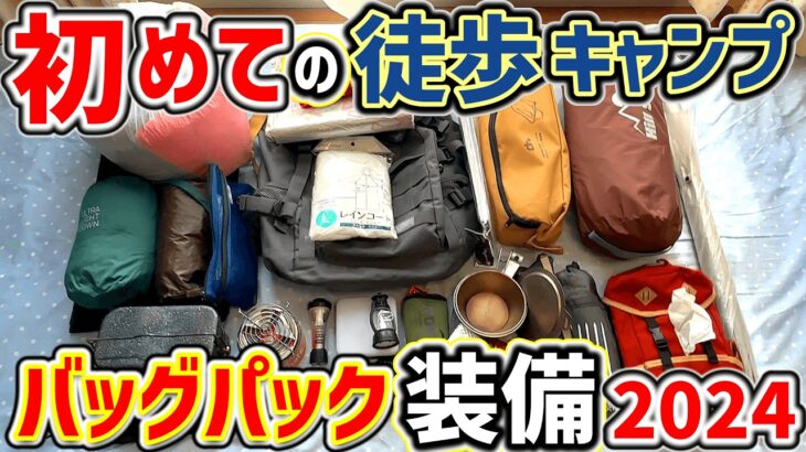 【ソロキャンプ】初心者の徒歩キャンプ！バックパック装備2024年秋(キャンプ道具･キャンプギア)