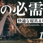 【冬キャンプ必見】寒さ対策アイテム15選/これで冬も快適に過ごせる！