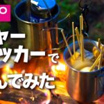 【キャンプ飯】ダイソーさんのレジャークッカーで遊んでみた【ソロキャンプ】