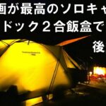 【ソロキャンプ後編】バンドック２合飯盒が楽しい‼︎