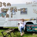 【50代女子ソロカーキャンプ】21年落ちのキャンピングカーを買いました！｜ふもとっぱらキャンプ場｜Van Tour, Vlog［50］