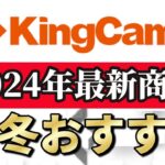 2024年 衝撃の最新 KINGCAMP キャンプギア総まとめ！実はこんなものまで発売してました…【キングキャンプ】