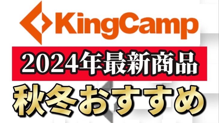 2024年 衝撃の最新 KINGCAMP キャンプギア総まとめ！実はこんなものまで発売してました…【キングキャンプ】