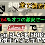 最後まで必見！テンマク/NEMO/ノルディスクが過去最安の半額以下！冬キャンおすすめギアもあり！Amazonブラックフライデーお買い得キャンプギア【キャンプギア】NANGA,ONETIGRIS,パセコ
