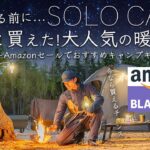 Amazonセール!やっと買えた!おすすめ大人気の暖房キャンプギアを紹介！ブラックフライデー