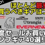 最大86%オフ！ナンガ/MSR/デイトナ/パセコなど最安値の冬支度セールがスタート！Amazon冬支度セールお買い得キャンプギア40選【キャンプギア】Soomloom,ノルディスク,DOD,バンドック