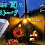 【徒歩で雨キャンプ】4.5kg薪ストーブもって女子ソロテント泊【車なし】雨音