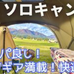 【ソロキャンプ】お得にGETしたお気に入りNEWギア紹介しちゃいます♫