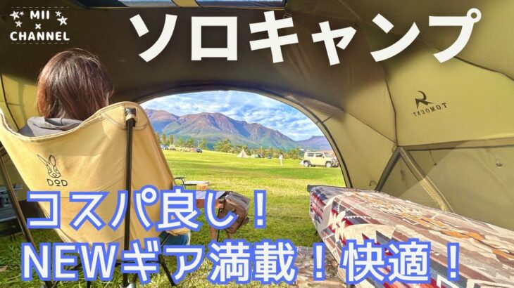 【ソロキャンプ】お得にGETしたお気に入りNEWギア紹介しちゃいます♫