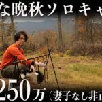 【50才非正規】孤独な晩秋のソロキャンプ「年収250万円/ポータブル電源/EcoFlow」