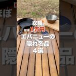 【総額ほぼ1万円】ソロキャンプ飯がはかどる「エバニューギア」4選