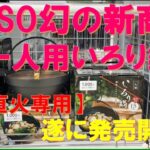 【超々緊急速報‼】100均・DAISO衝撃の新商品『一人用いろり鍋（直火専用）』‼噂になっていた幻のキャンプギアが遂に本日発売開始‼冬のソロキャンプにベストバイ‼