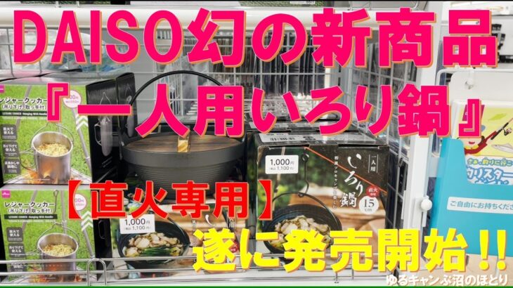 【超々緊急速報‼】100均・DAISO衝撃の新商品『一人用いろり鍋（直火専用）』‼噂になっていた幻のキャンプギアが遂に本日発売開始‼冬のソロキャンプにベストバイ‼
