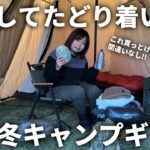 【失敗しない冬キャンプ】寒い思いをしない選び抜いた一軍の冬キャンプギア紹介