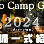 【キャンプギア一式紹介】2024年秋最新のソロキャンプギア装備一式紹介/キャンプ歴5年目/