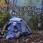 【野に遊ぶ50代】＃45　雨キャンプのはずが・・・秋のソロキャンプ(ASMR) #solocamping  #camping #関西キャンプ場 #ソロキャンプ  #ミニマルキャンプ