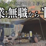 職業:無職を誇りに生きていたのですが、、、、【ソロキャンプ】