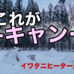 【冬キャン】イワタニガスヒーター比較　絶対に教えたくないキャンプ場で冬キャンプ