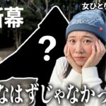 【悲劇すぎ】最高！と聞いてテント買ったのに…。事件まみれのソロキャンプ