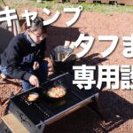 【女子ソロキャンプ】見つけてしまった。「タフまる」ユーザーはこれ一択。