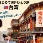 英語力ゼロ女、台湾・台北ひとり旅 3泊4日【初めての海外一人旅行vlog】
