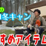 【初心者必見！】これで恐いもの無し!?初めてのソロ冬キャンに持っていきたいおすすめアイテム【キャンプ】
