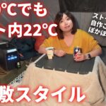 真冬でも22℃！自作こたつとストーブでお座敷スタイルソロキャンプ【EcoFlow DELTA3Plus ポータブル電源】