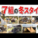 寒さを楽しむ7組の冬キャンプスタイル！キャンプギア＆ベースサイト紹介「益荒男会・秋の陣2024」
