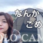 【50代のソロキャンプ】最高の焚火に癒された後の、最悪トラブル発生。あーあ。