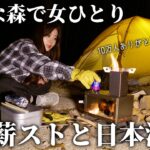 【女ひとり】ミニ薪ストーブと日本酒で冬ソロキャンプ【10万人ありがとう】