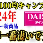 【2024年最新】100均ダイソーキャンプ道具 新商品5選 総まとめ！ 本当に使えるアレが出た！