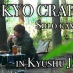 【ソロキャンプ】海外でも大人気ギア!?実際に使ってみた/TOKYO CRAFTS