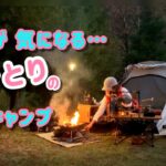 【ソロキャンプ女子】これってあるある？全方向が気になるソロキャンプ（°Д° ; )