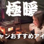 【ソロキャン女子】超おすすめな極暖アイテムで冬キャン開幕！ただひたすら炎を眺める女子ソロキャンパー