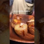 ニンニクマヨが最強にうまいざくざくフライドポテト【キャンプ飯】