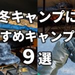 冬キャンプにおすすめのキャンプ道具9選！防寒対策に役立つギアを紹介。