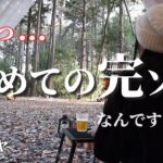 【林間で初めての完ソロ】『茨城　ロクタンヤキャンプフィールド』ひとり女子/1年ぶりのテント設営