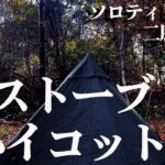 ソロティピー1tcに薪ストーブとハイコット設置するソロキャンプ