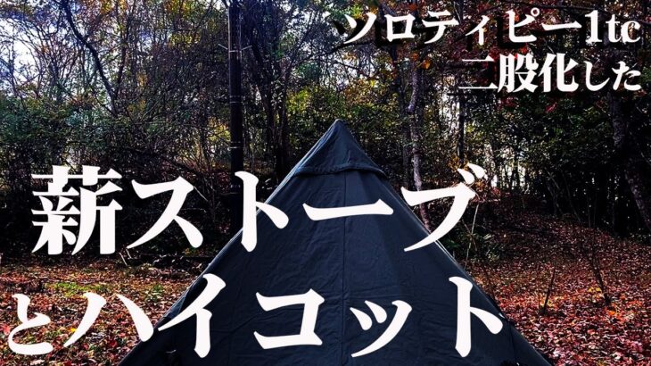 ソロティピー1tcに薪ストーブとハイコット設置するソロキャンプ