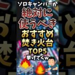 ソロキャンパーが絶対に使うべきおすすめ焚き火台TOP5挙げてくw  #キャンプギア #キャンプ道具 #おすすめ